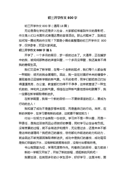 初三开学作文800字（通用18篇）