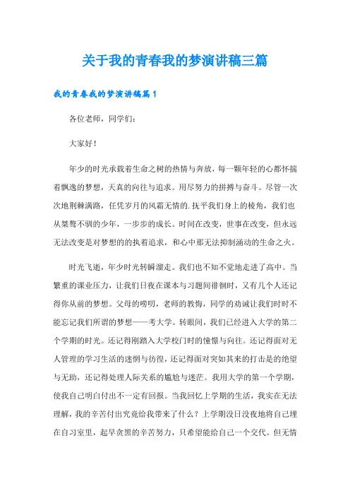 关于我的青春我的梦演讲稿三篇