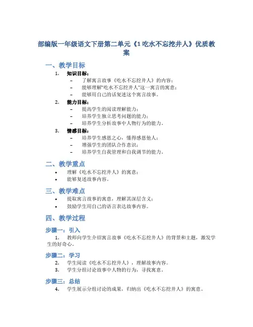 部编版一年级语文下册第二单元《1 吃水不忘挖井人》优质教案