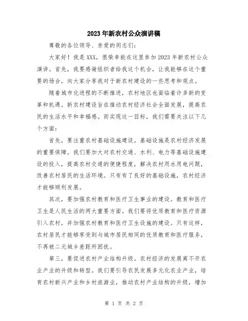 2023年新农村公众演讲稿