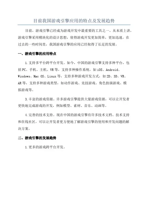 目前我国游戏引擎应用的特点及发展趋势