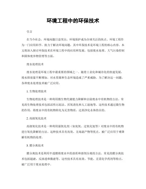 环境工程中的环保技术