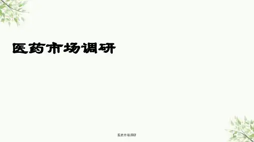 医药市场调研课件