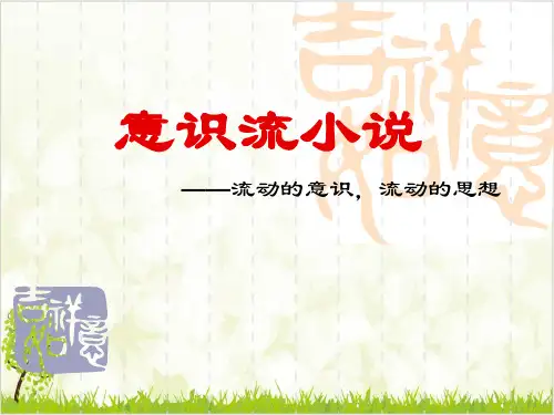 意识流小说阅读指导 课件