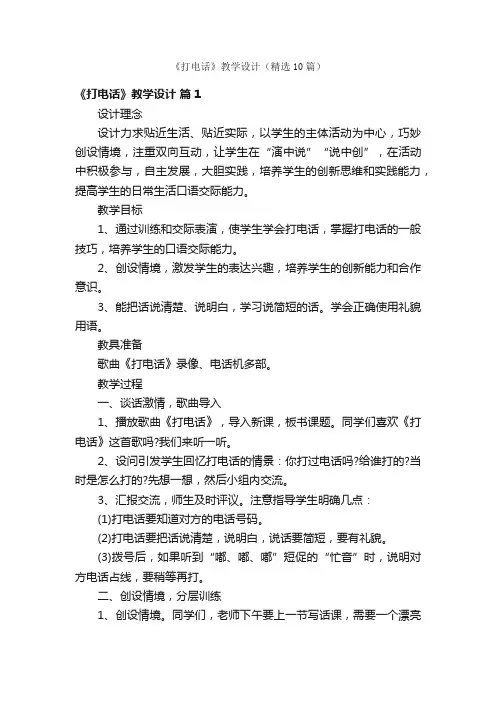 《打电话》教学设计（精选10篇）