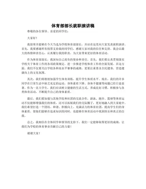 体育部部长就职演讲稿