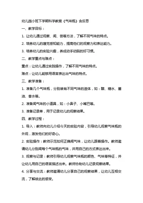幼儿园小班下学期科学教案《气味瓶》含反思