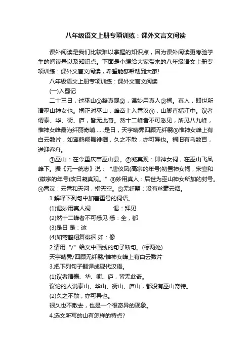 八年级语文上册专项训练：课外文言文阅读