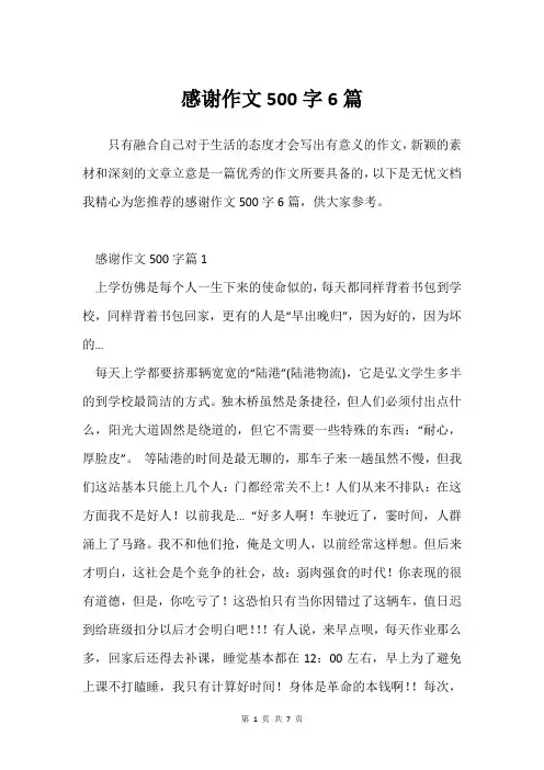 感谢作文500字6篇