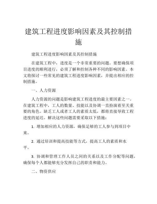 建筑工程进度影响因素及其控制措施