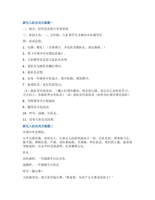 2023年新生入队仪式方案(六篇)