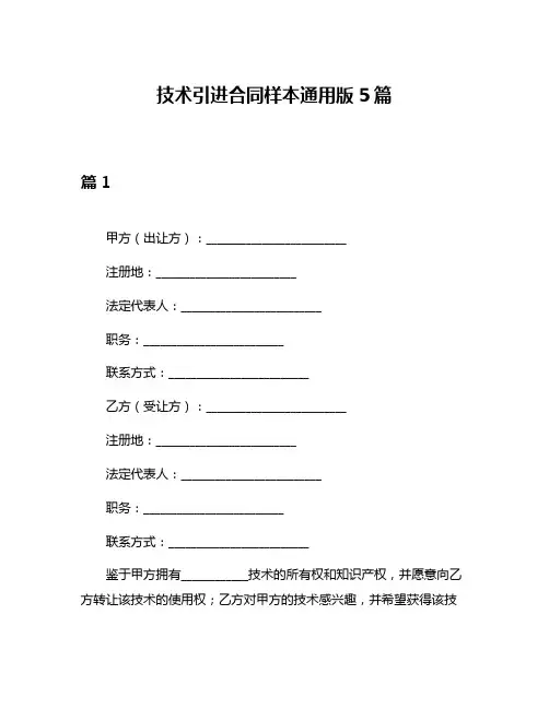 技术引进合同样本通用版5篇