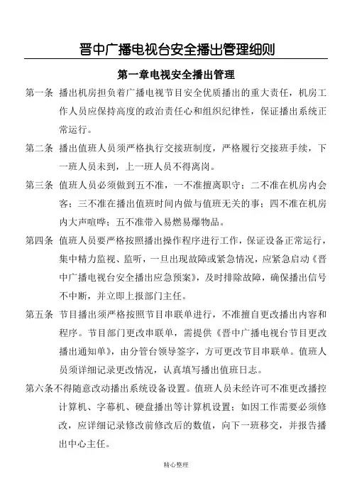广播电视台安全播出管理制度