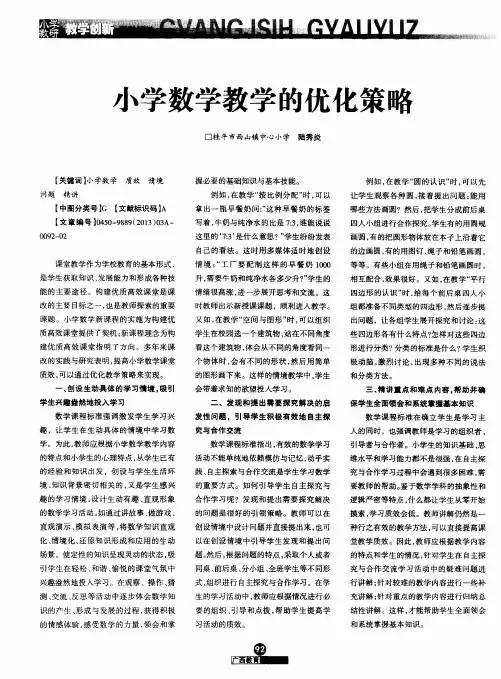 小学数学教学的优化策略