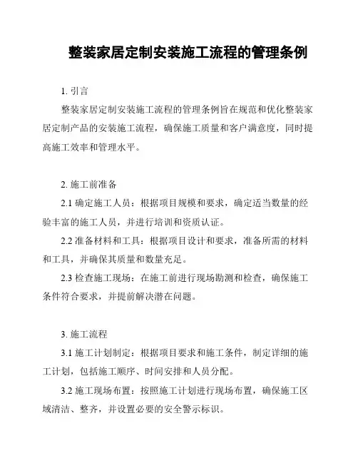 整装家居定制安装施工流程的管理条例