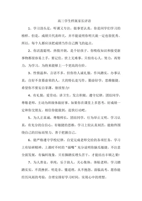 高三学生档案家长评语