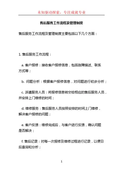 售后服务工作流程及管理制度