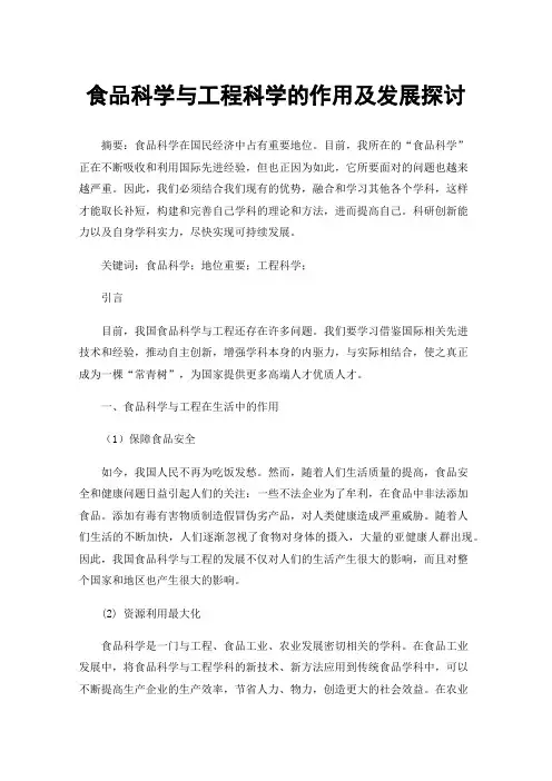食品科学与工程科学的作用及发展探讨