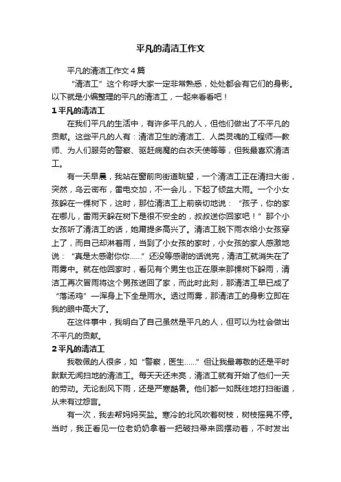 平凡的清洁工作文4篇