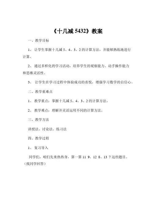《十几减5432》教案