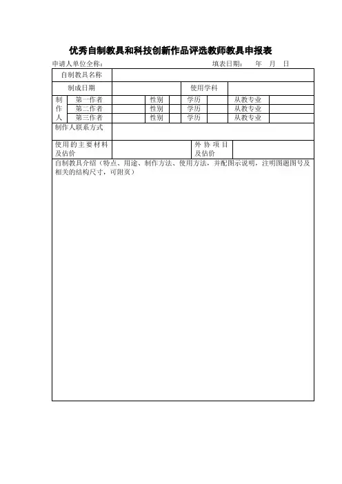 优秀自制教具和科技创新作品评选教师教具申报表