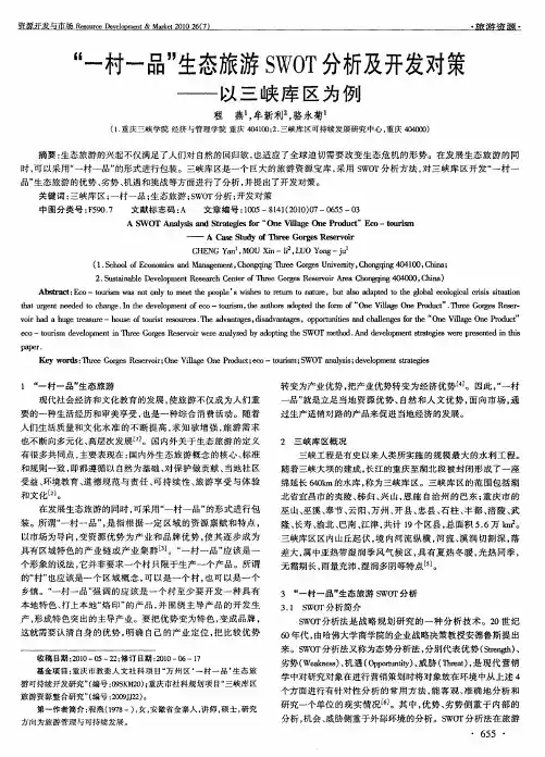 “一村一品”生态旅游SWOT分析及开发对策——以三峡库区为例
