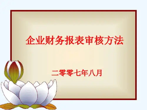 财务报表勾稽关系与重点科目审查PPT(48张)