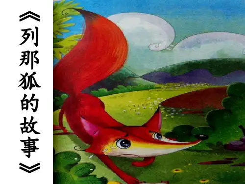 导读课《列那狐的故事》优秀课件