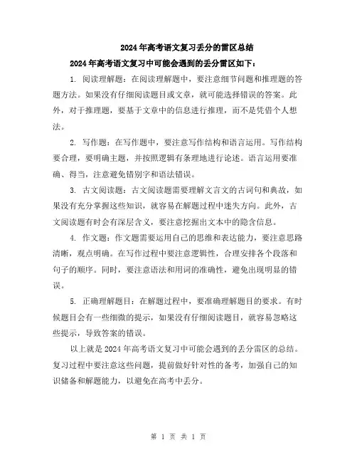2024年高考语文复习丢分的雷区总结