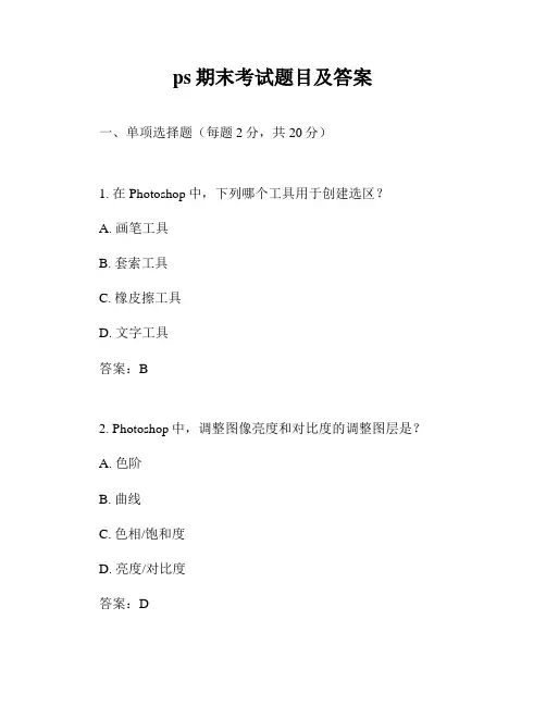 ps期末考试题目及答案