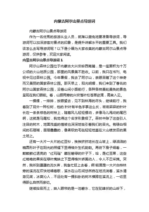 内蒙古阿尔山景点导游词