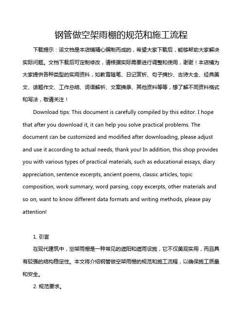 钢管做空架雨棚的规范和施工流程