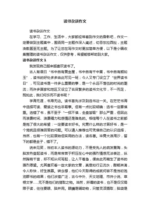 读书杂谈作文
