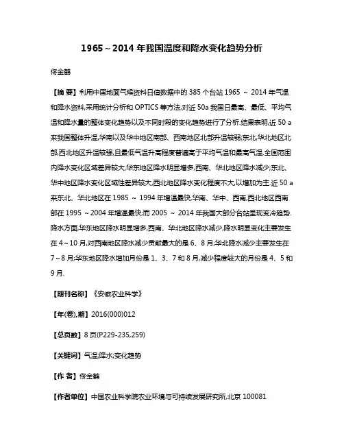 1965～2014年我国温度和降水变化趋势分析