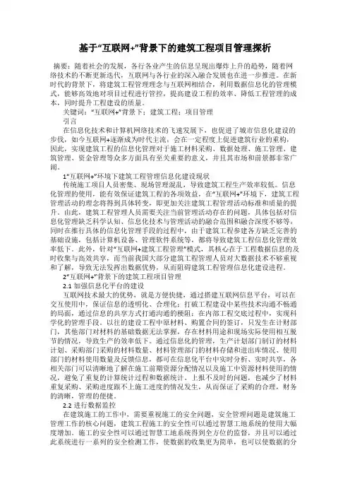 基于“互联网+”背景下的建筑工程项目管理探析