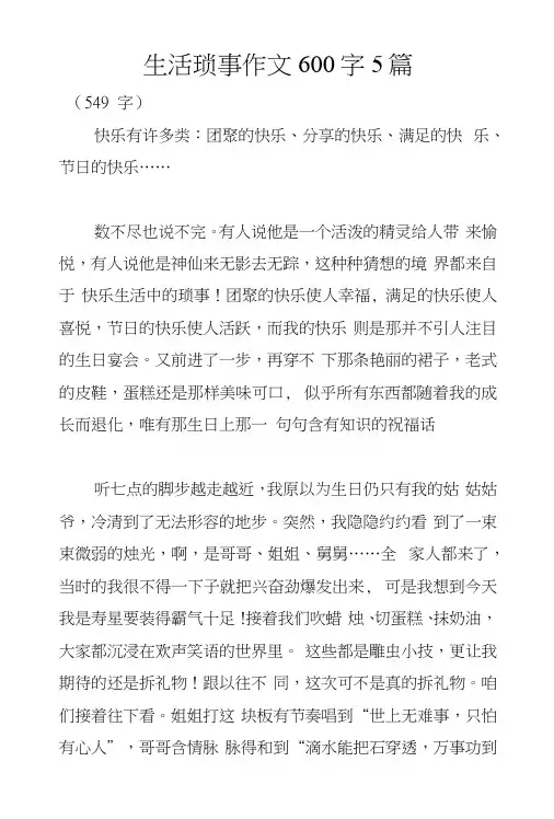 生活琐事作文600字5篇.docx