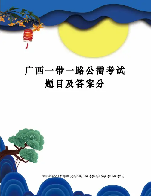 广西一带一路公需考试题目及答案分