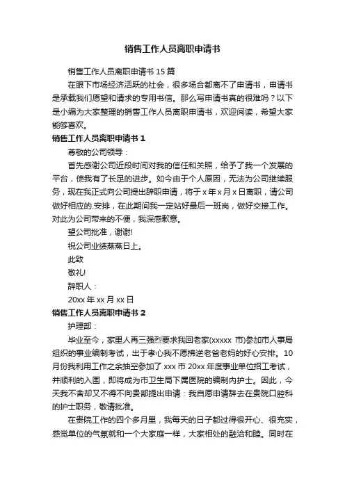 销售工作人员离职申请书15篇