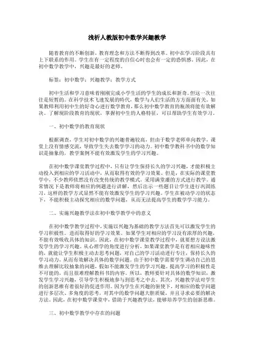 浅析人教版初中数学兴趣教学