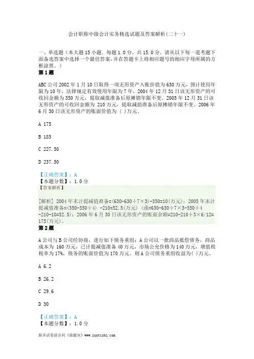 2014年会计职称中级会计实务精选试题及答案解析(二十一)