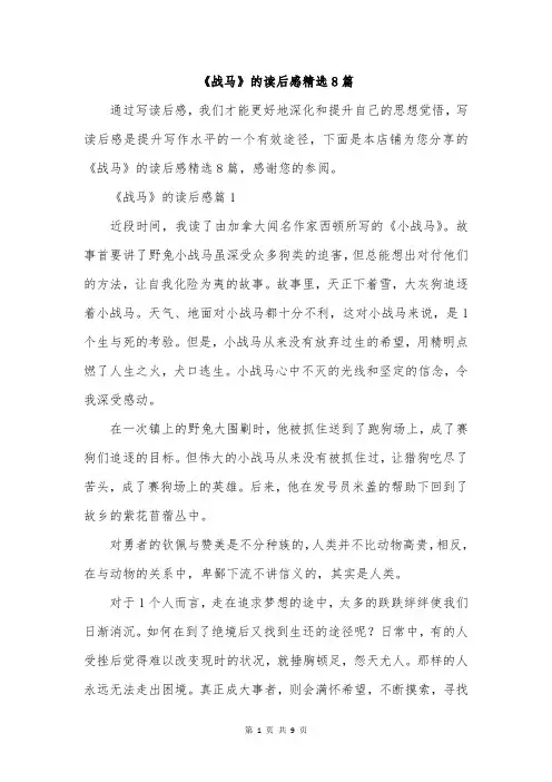 《战马》的读后感精选8篇