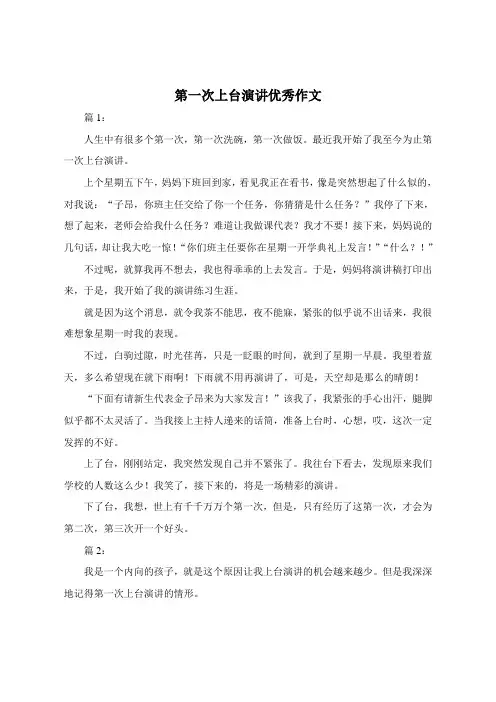 第一次上台演讲600字优秀作文