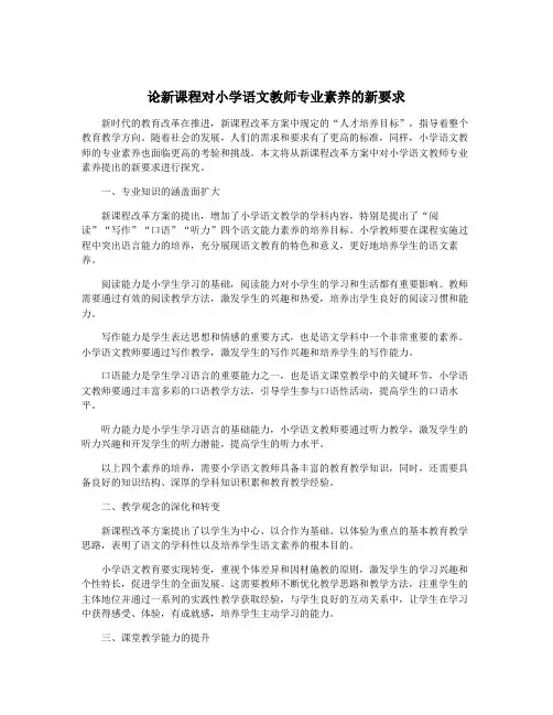 论新课程对小学语文教师专业素养的新要求