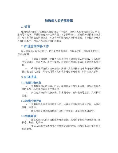 脓胸病人的护理措施
