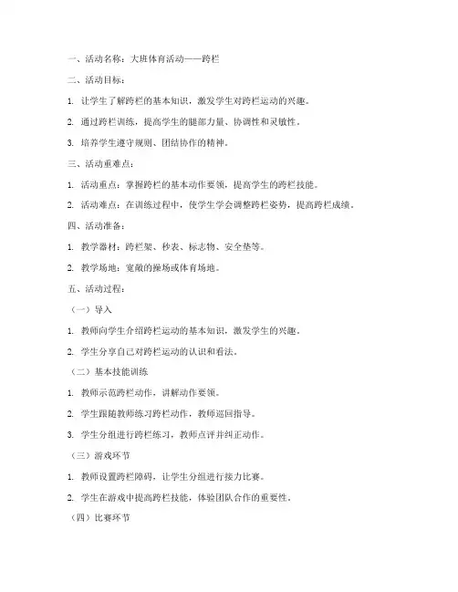 体育跨栏教案模板范文