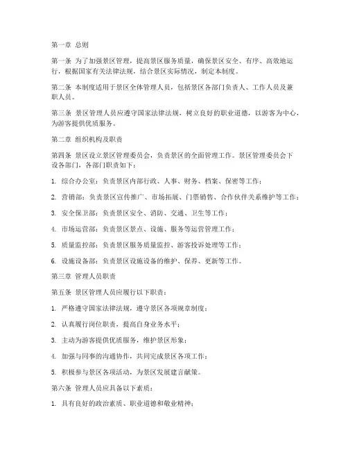 景区管理人员管理制度
