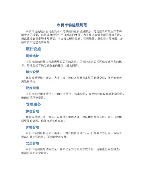 农贸市场建设规范