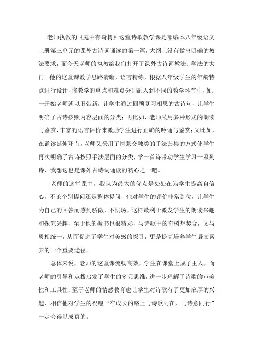 最新 部编人教版八年级语文上(全册)第三单元-三、课外古诗词诵读 - 庭中有奇树-评课稿