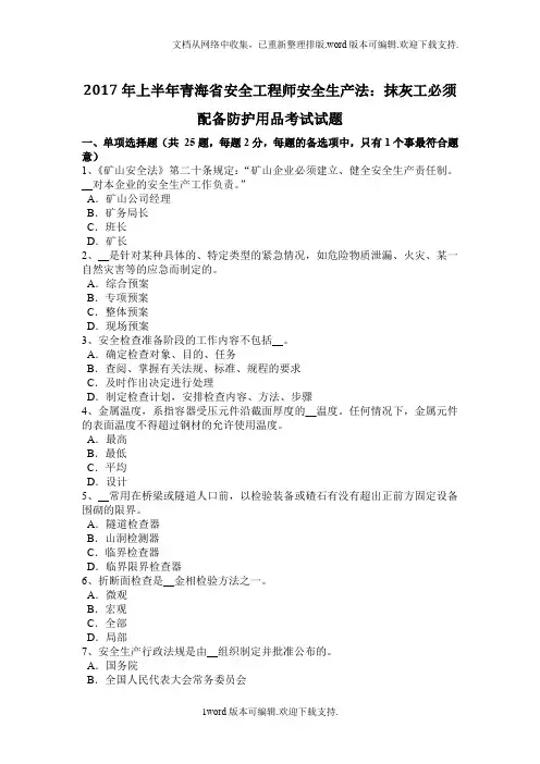 青海省抹灰工必须配备防护用品考试试题