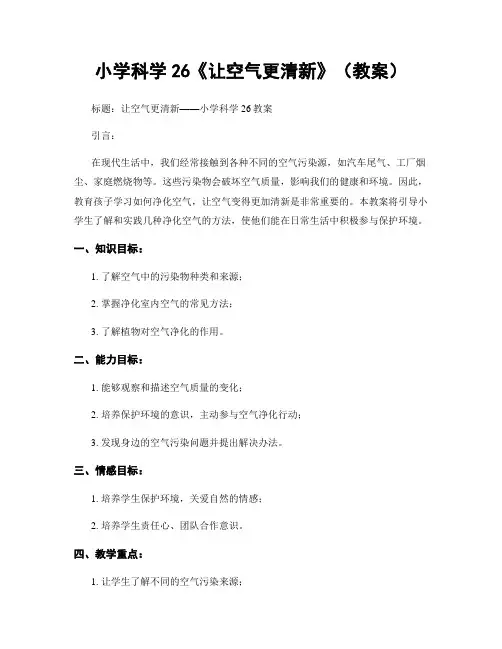 小学科学26《让空气更清新》(教案)